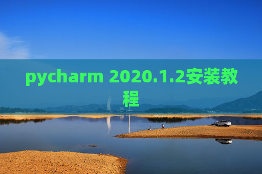 pycharm 2020.1.2安装教程