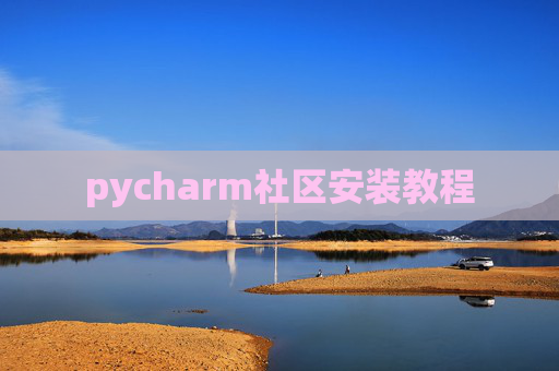 pycharm社区安装教程
